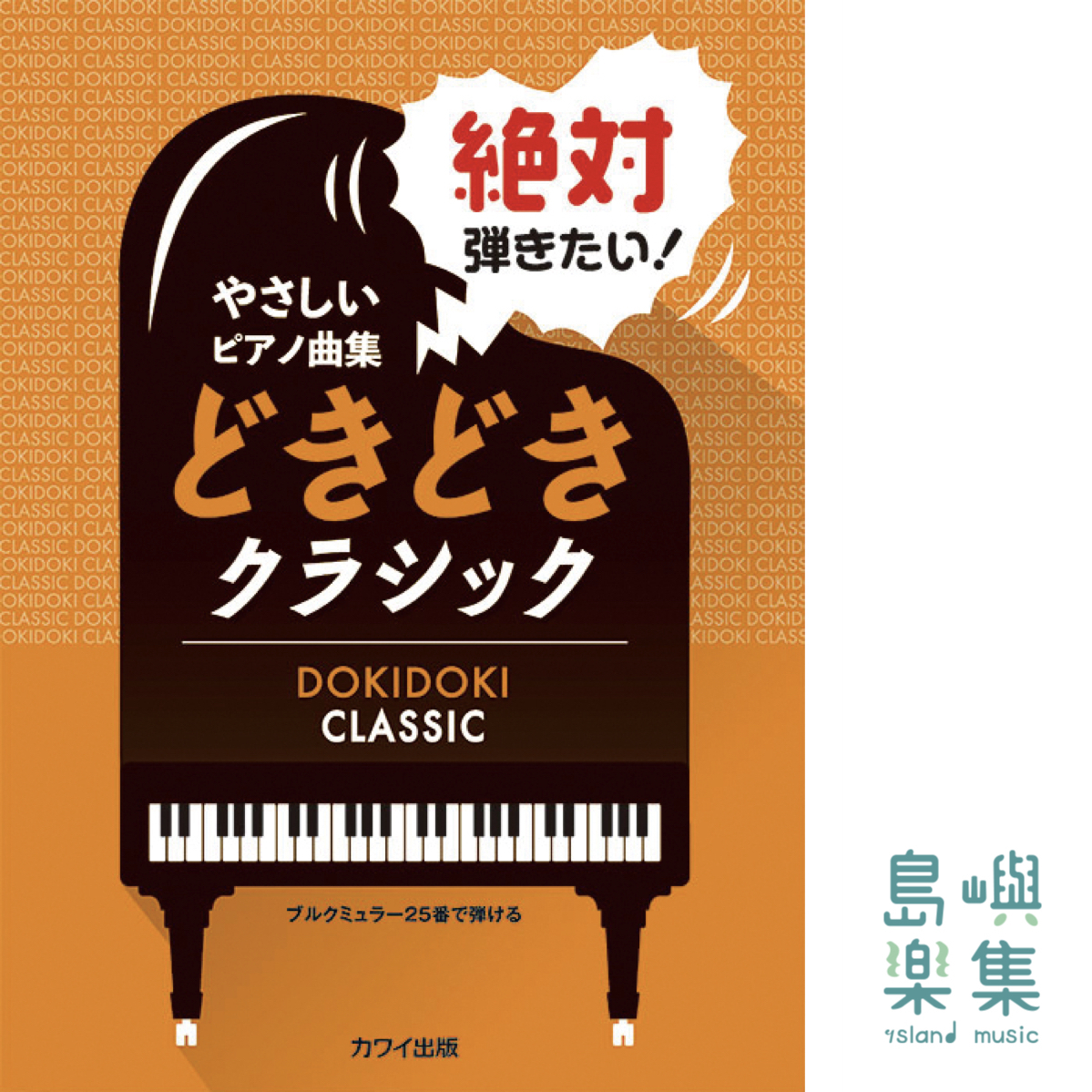 浅子勝也、五十嵐琴未、鈴木豊乃、武野晴久、望月たけ美：「絶対弾きたい！　どきどきクラシック」ブルクミュラー25番で弾ける　やさしいピアノ曲集