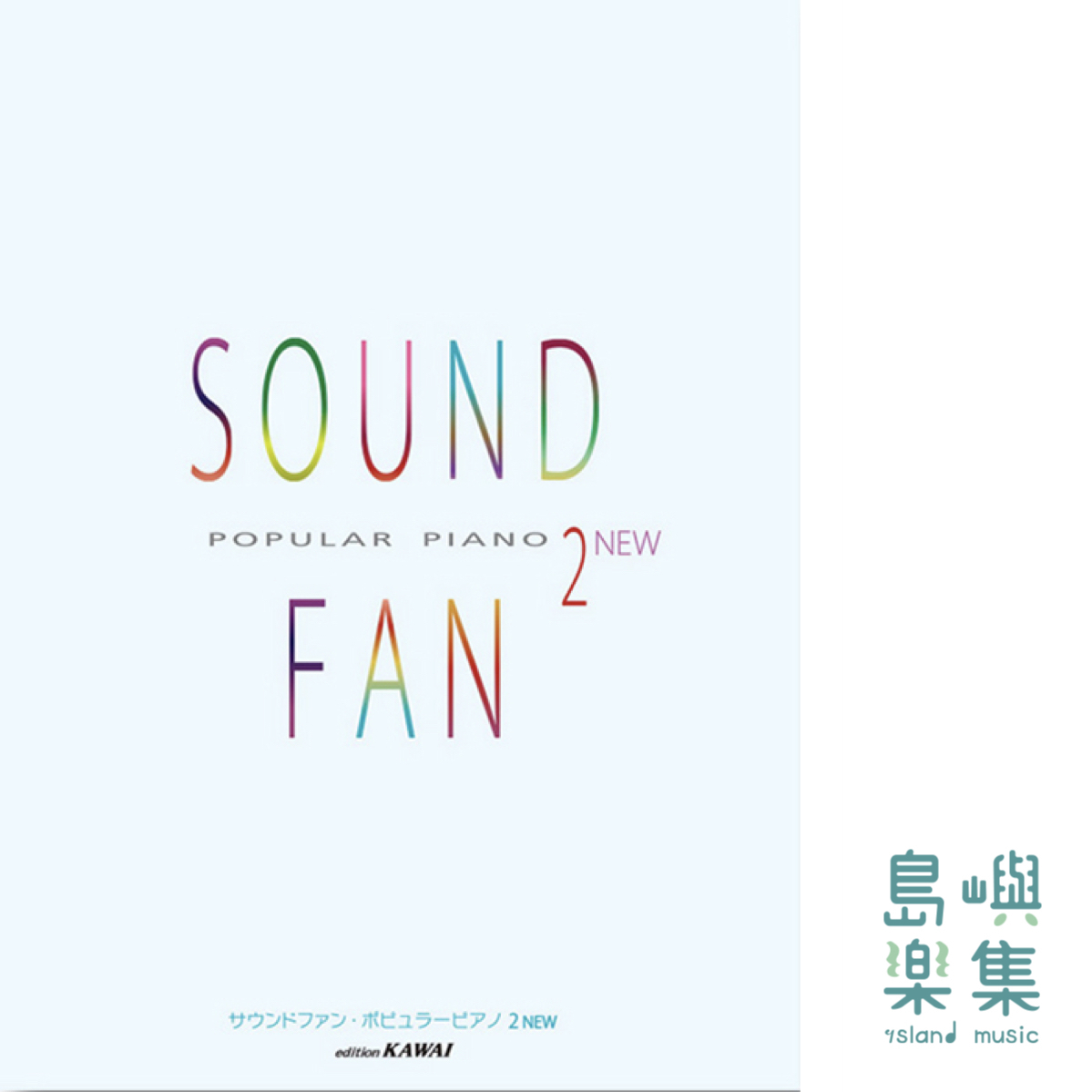サウンドファン・ポピュラーピアノ2NEW