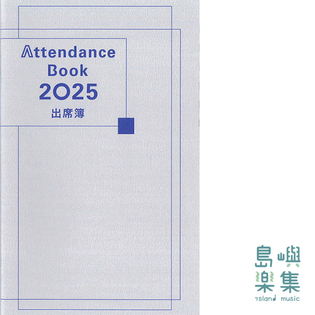 「出席簿 2025」Attendance Book