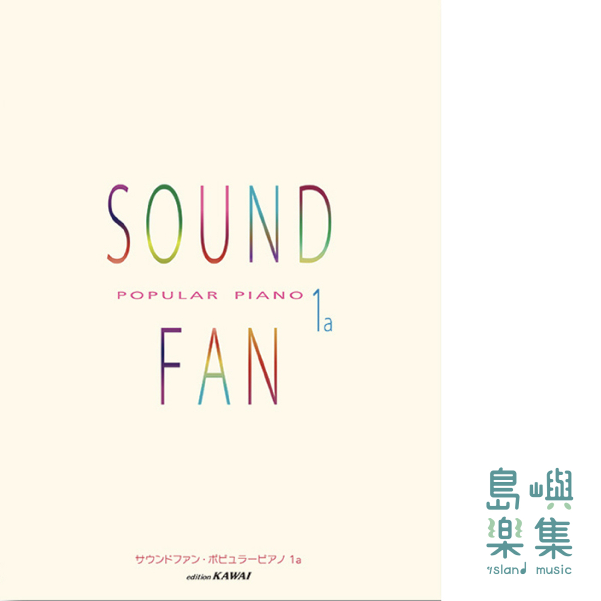 サウンドファン・ポピュラーピアノ1a