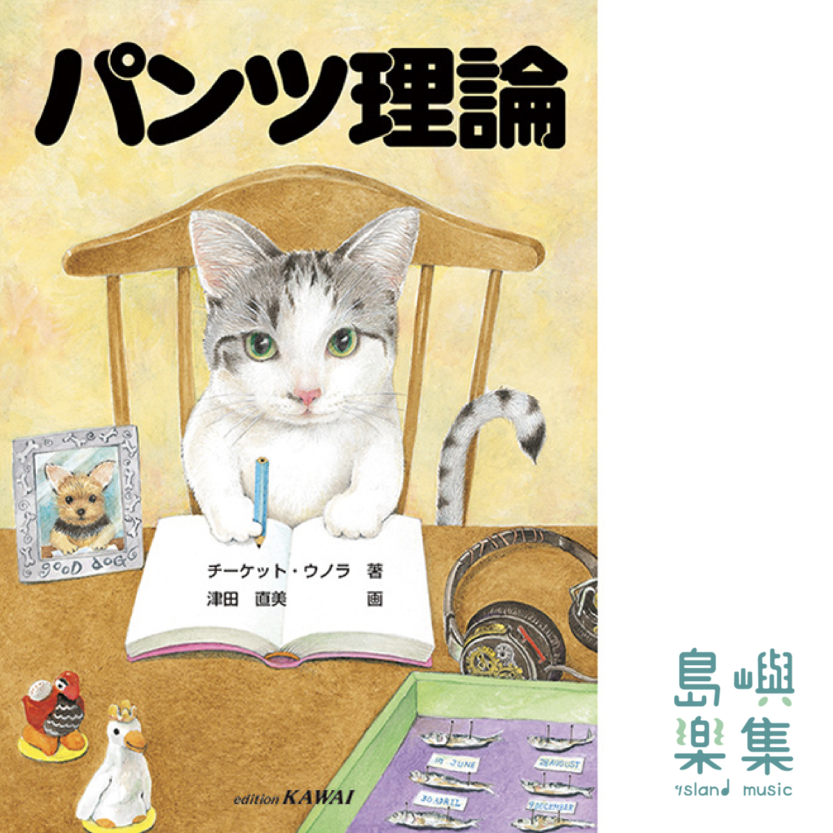 津田直美：「パンツ理論」