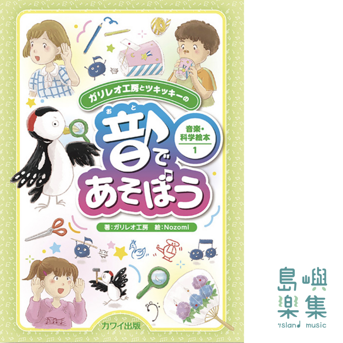 ガリレオ工房(著) / Nozomi(絵)：「音であそぼう」ガリレオ工房とツキッキーの音楽・科学絵本1
