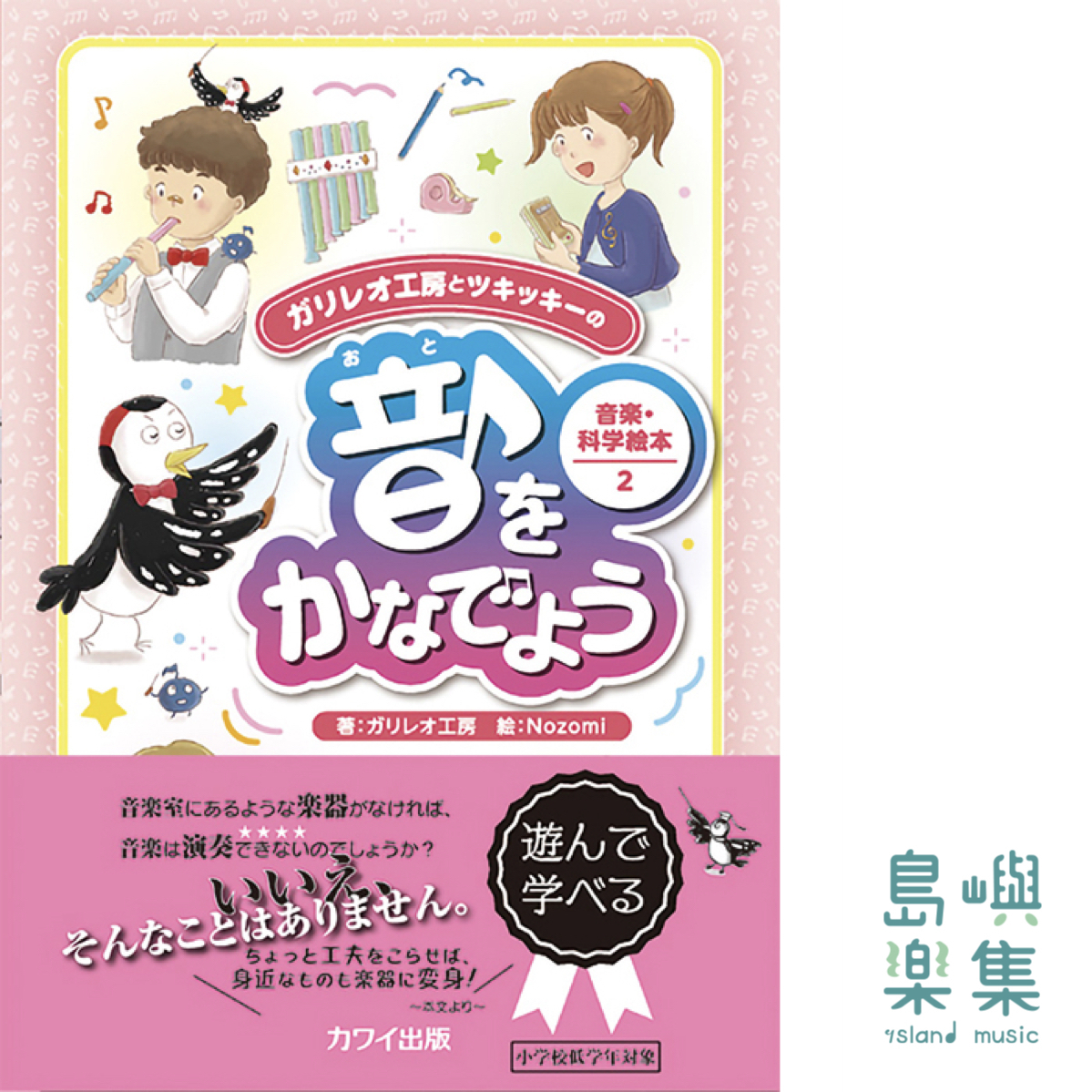 ガリレオ工房(著) / Nozomi(絵)：「音をかなでよう」ガリレオ工房とツキッキーの音楽・科学絵本2