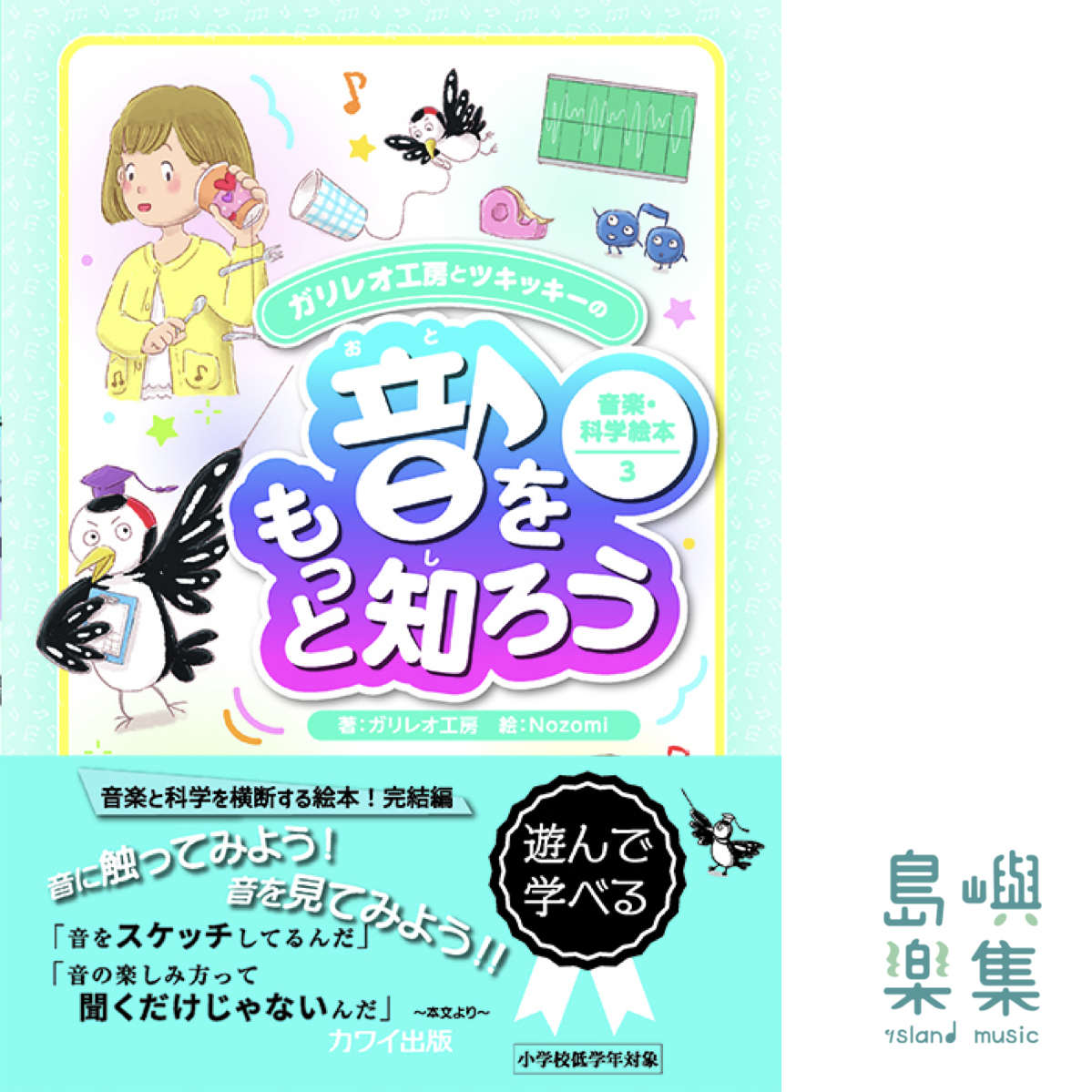ガリレオ工房(著) / Nozomi(絵)：「音をもっと知ろう」ガリレオ工房とツキッキーの音楽・科学絵本3