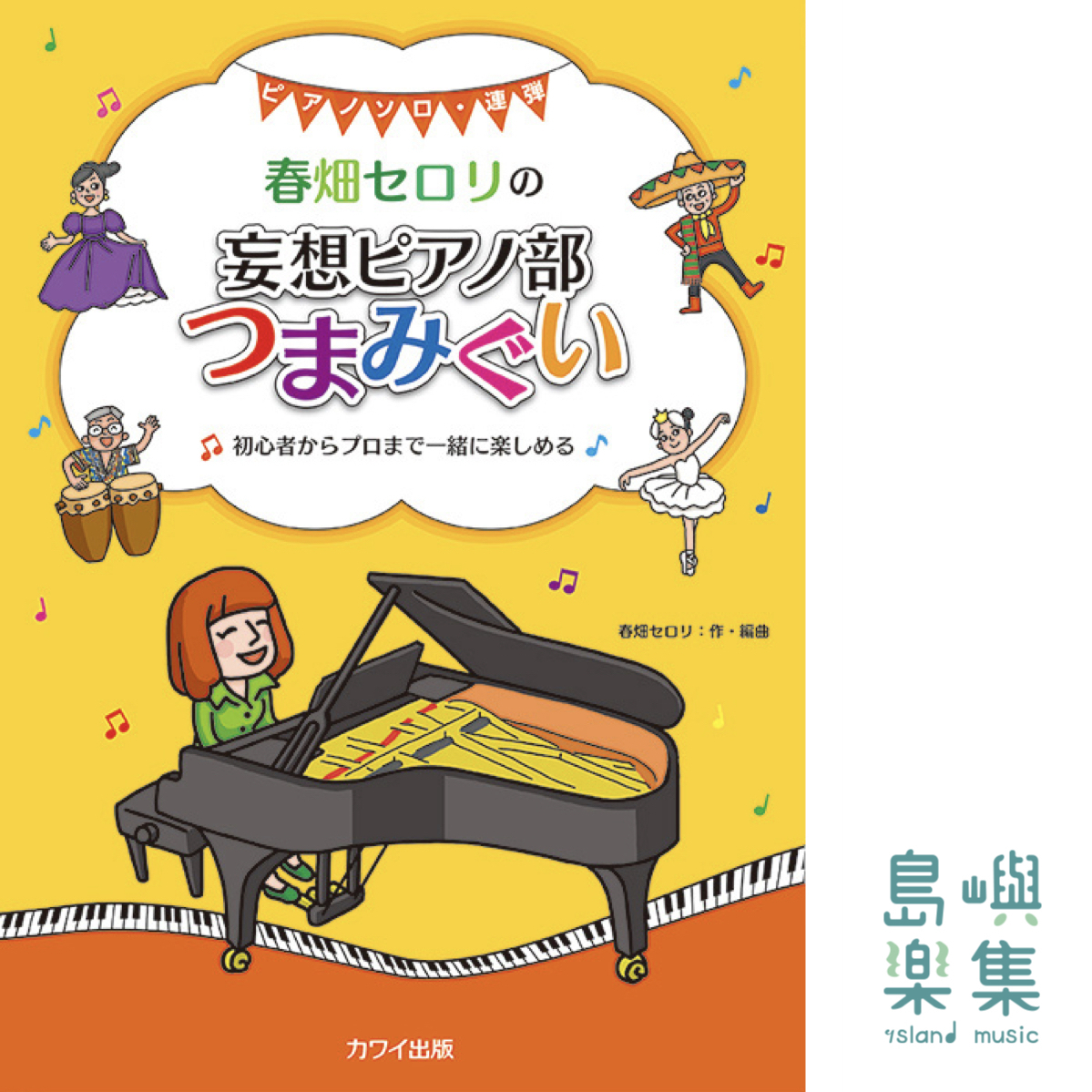 春畑セロリ：「春畑セロリの 妄想ピアノ部 つまみぐい」初心者からプロまで一緒に楽しめる　ピアノソロ・連弾