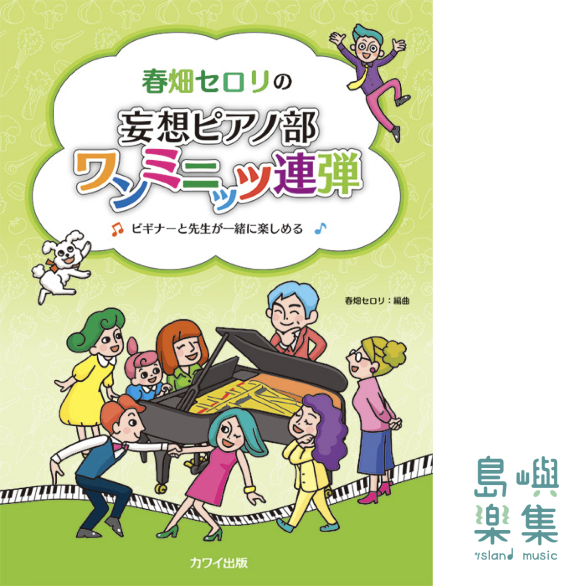 春畑セロリ：春畑セロリの「妄想ピアノ部 ワンミニッツ連弾」ビギナーと先生が一緒に楽しめる