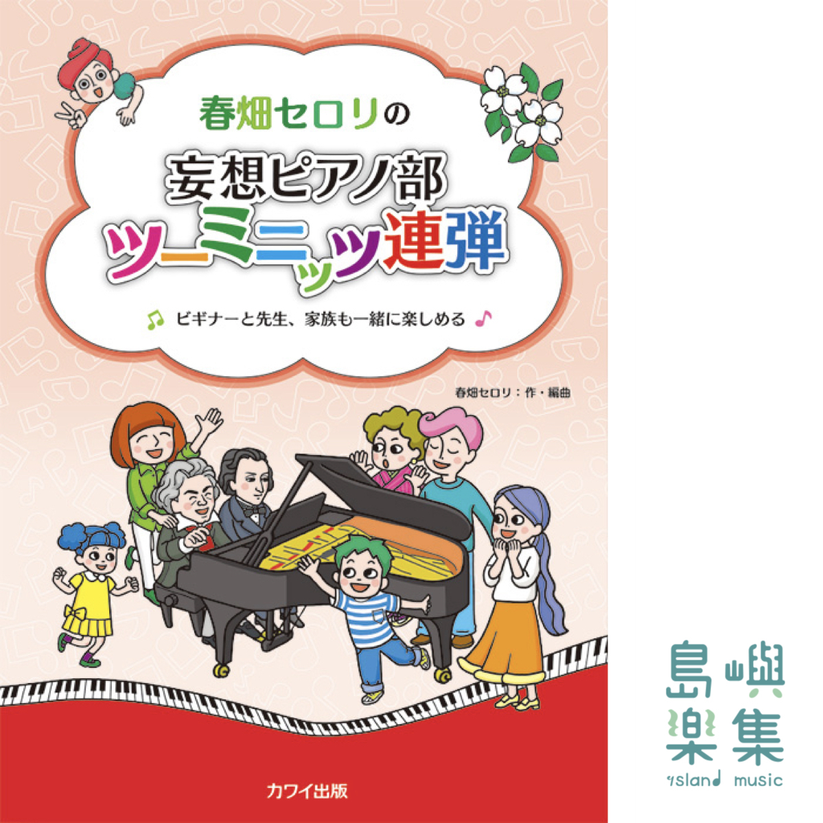 春畑セロリ：春畑セロリの「妄想ピアノ部 ツーミニッツ連弾」ビギナーと先生、家族も一緒に楽しめる