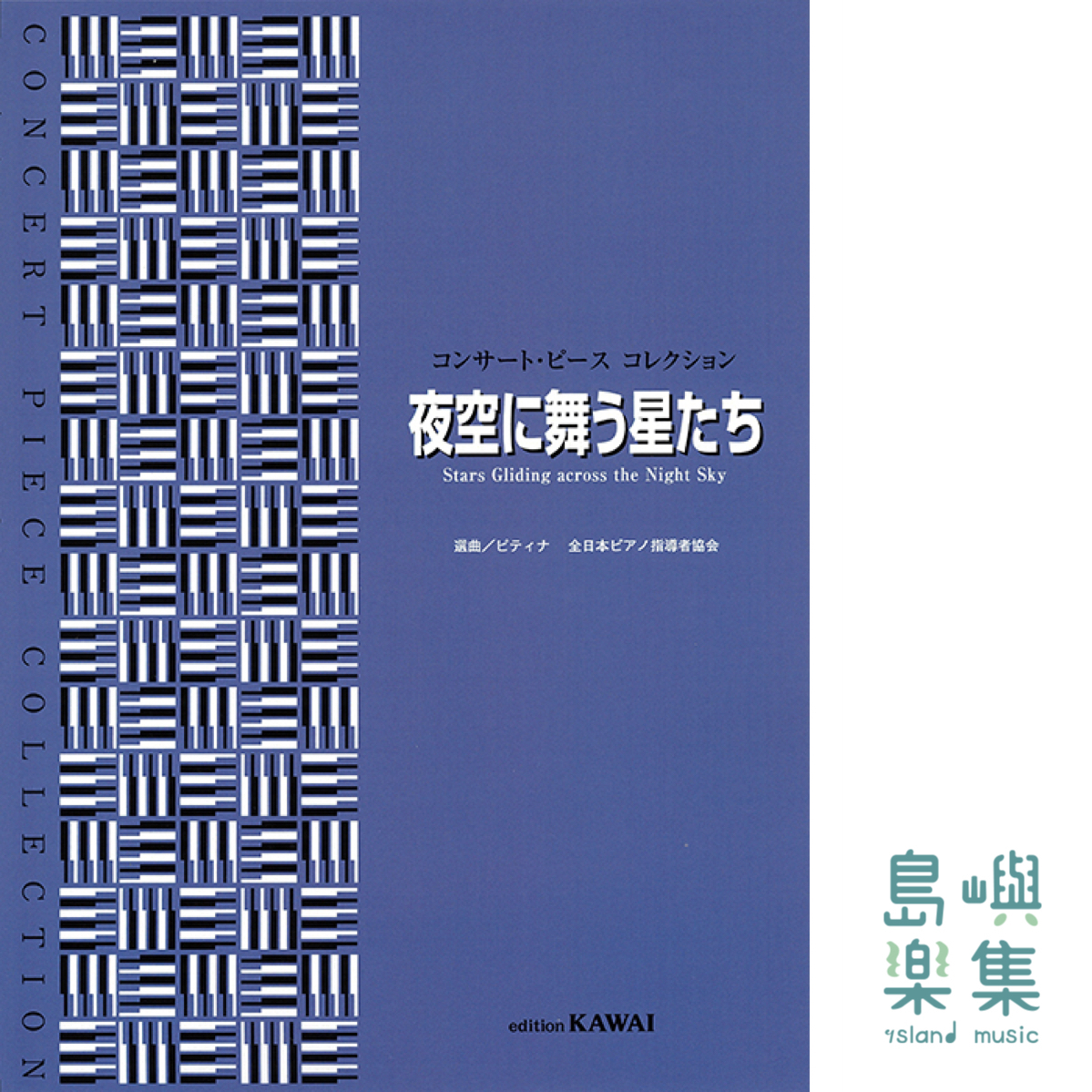 ピティナ選曲：「夜空に舞う星たち」コンサート・ピース コレクション