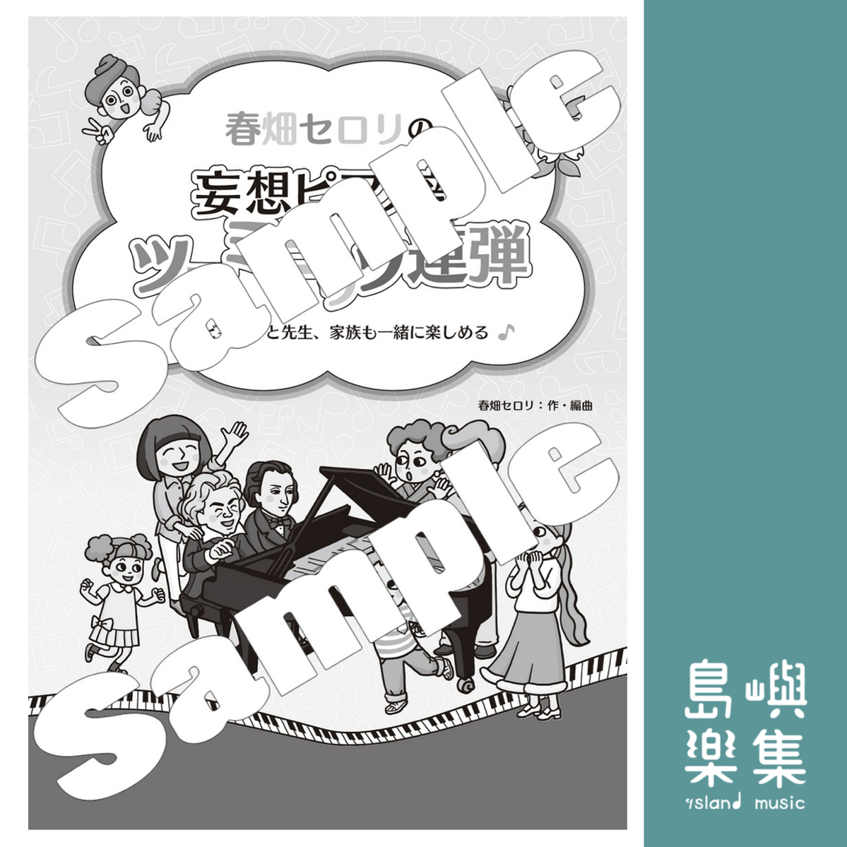 春畑セロリ：春畑セロリの「妄想ピアノ部 ツーミニッツ連弾」ビギナーと先生、家族も一緒に楽しめる