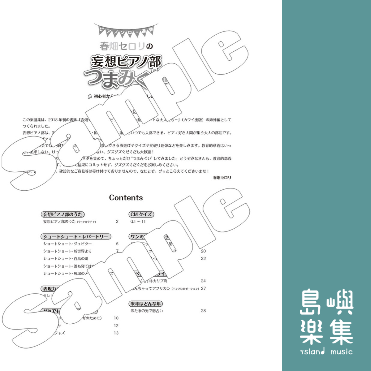 春畑セロリ：「春畑セロリの 妄想ピアノ部 つまみぐい」初心者からプロまで一緒に楽しめる　ピアノソロ・連弾