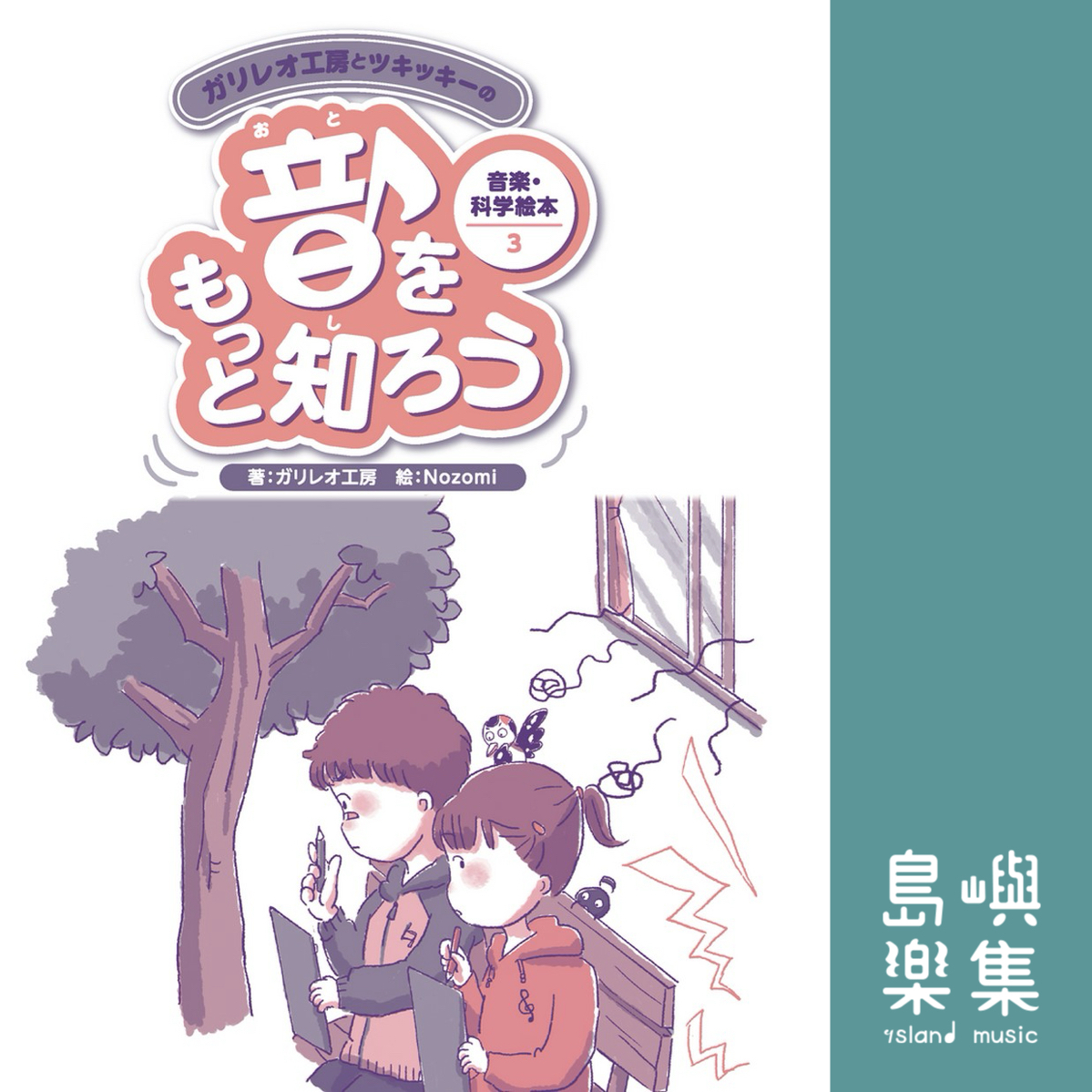 ガリレオ工房(著) / Nozomi(絵)：「音をもっと知ろう」ガリレオ工房とツキッキーの音楽・科学絵本3