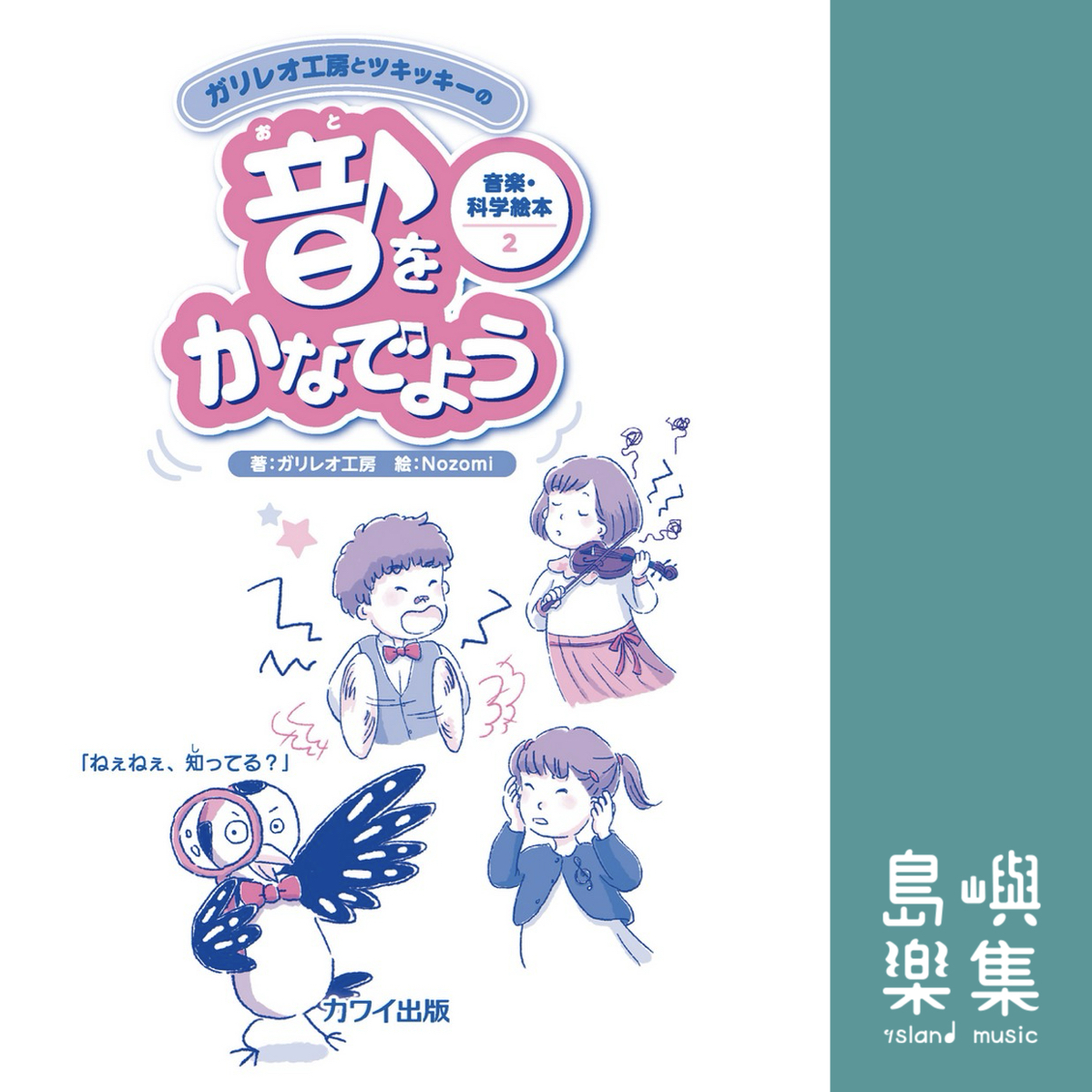 ガリレオ工房(著) / Nozomi(絵)：「音をかなでよう」ガリレオ工房とツキッキーの音楽・科学絵本2