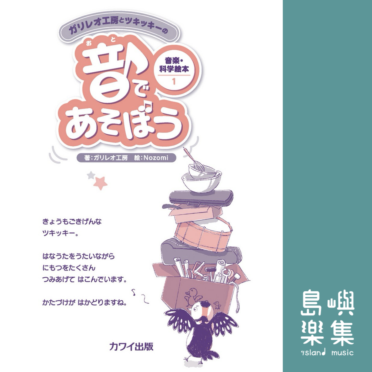 ガリレオ工房(著) / Nozomi(絵)：「音であそぼう」ガリレオ工房とツキッキーの音楽・科学絵本1