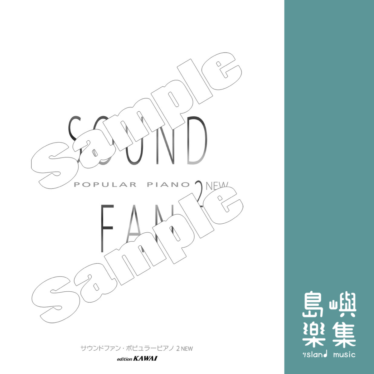 サウンドファン・ポピュラーピアノ2NEW