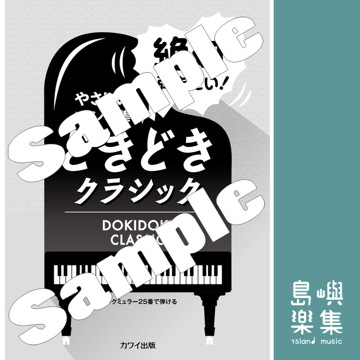 浅子勝也、五十嵐琴未、鈴木豊乃、武野晴久、望月たけ美：「絶対弾きたい！　どきどきクラシック」ブルクミュラー25番で弾ける　やさしいピアノ曲集