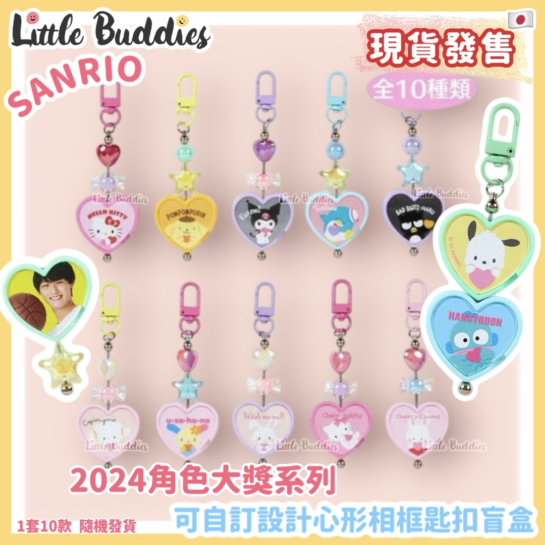 日本 Sanrio 可自訂設計心形相框匙扣盲盒 2024角色大獎系列 (紅色盒)