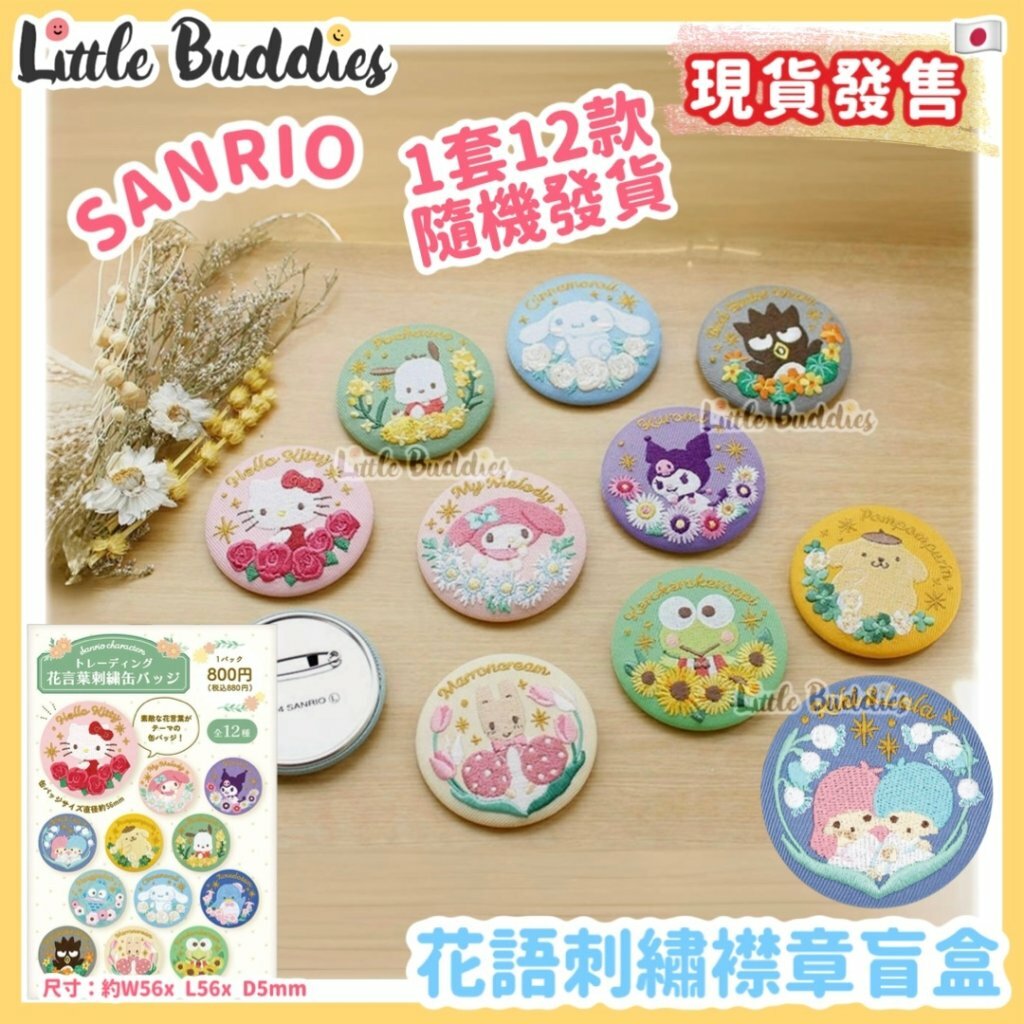 日本 Sanrio 花語刺繡襟章盲盒