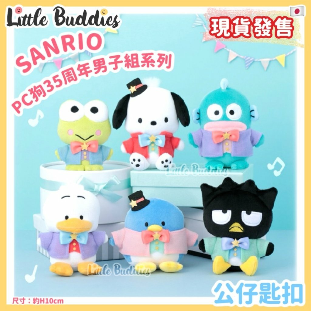 日本 Sanrio Pochacco PC狗 35周年男子組系列 - 公仔匙扣