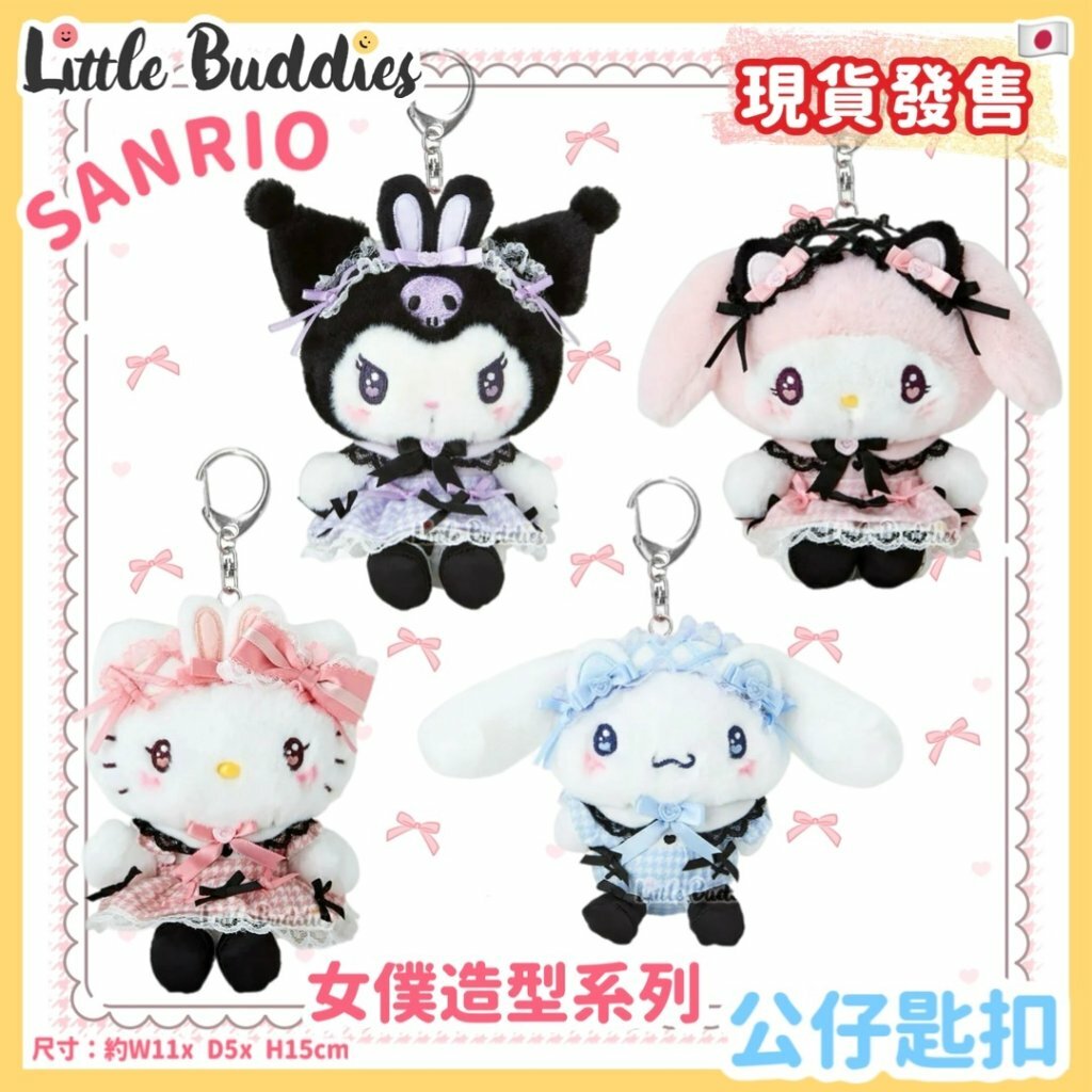 日本 Sanrio 女僕造型系列 - 公仔匙扣