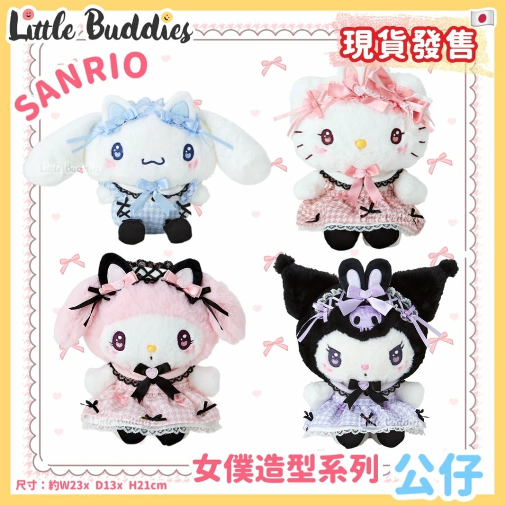 日本 Sanrio 女僕造型系列 - 公仔
