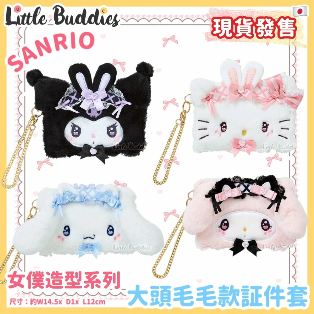 日本 Sanrio 女僕造型系列 - 大頭毛毛款証件套