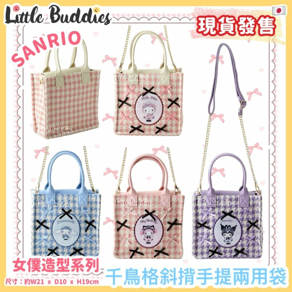 日本 Sanrio 女僕造型系列 - 千鳥格斜揹手提兩用袋