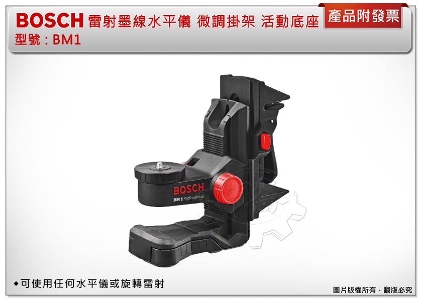 ＊中崙五金【附發票】德國 BOSCH 雷射墨線水平儀 微調掛架 BM1 多功能活動底座 可使用任何水平儀或旋轉雷射