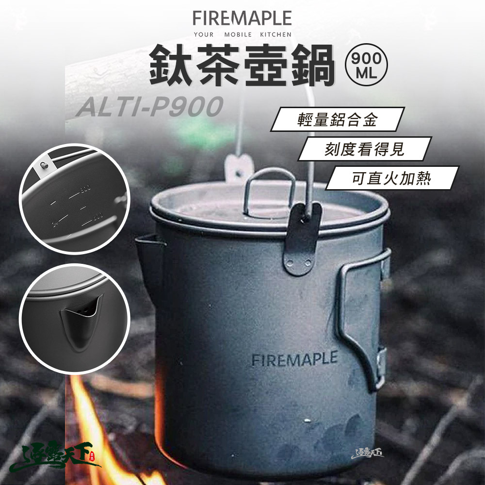 FIRE MAPLE火楓 ALTI-P900 鈦茶壺鍋