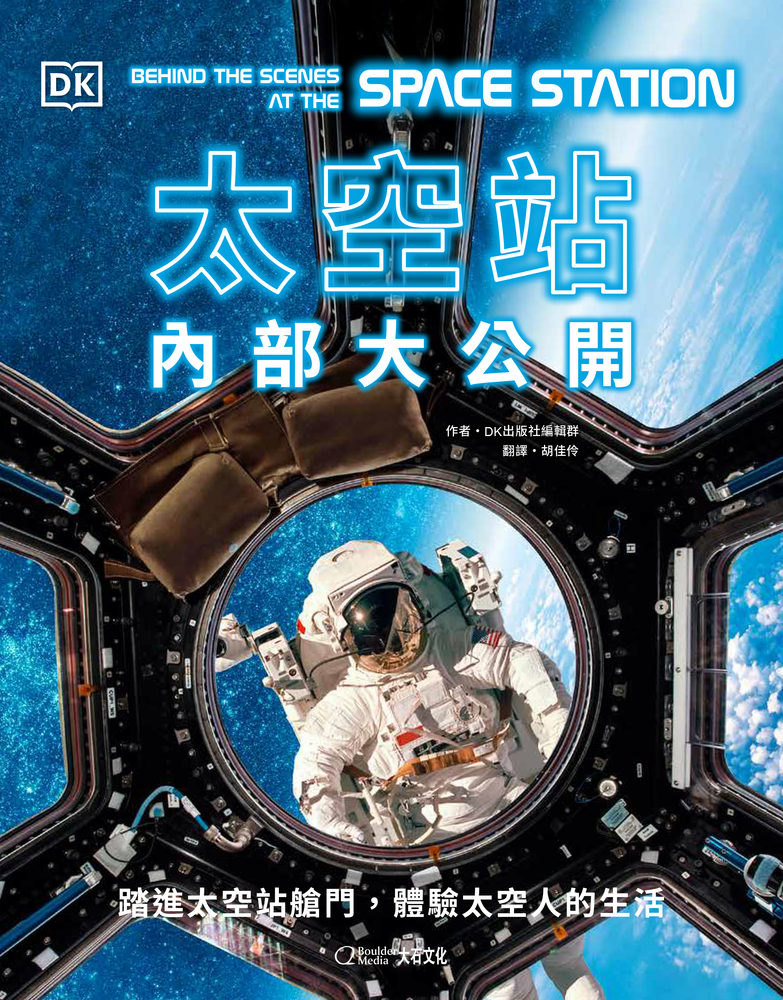 【大石文化】太空站內部大公開 踏進太空站艙門，體驗太空人的生活_國家地理