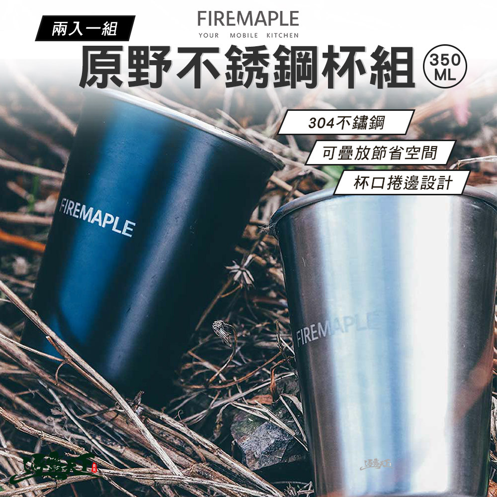 FIRE MAPLE火楓 Antarcti 原野不銹鋼杯組