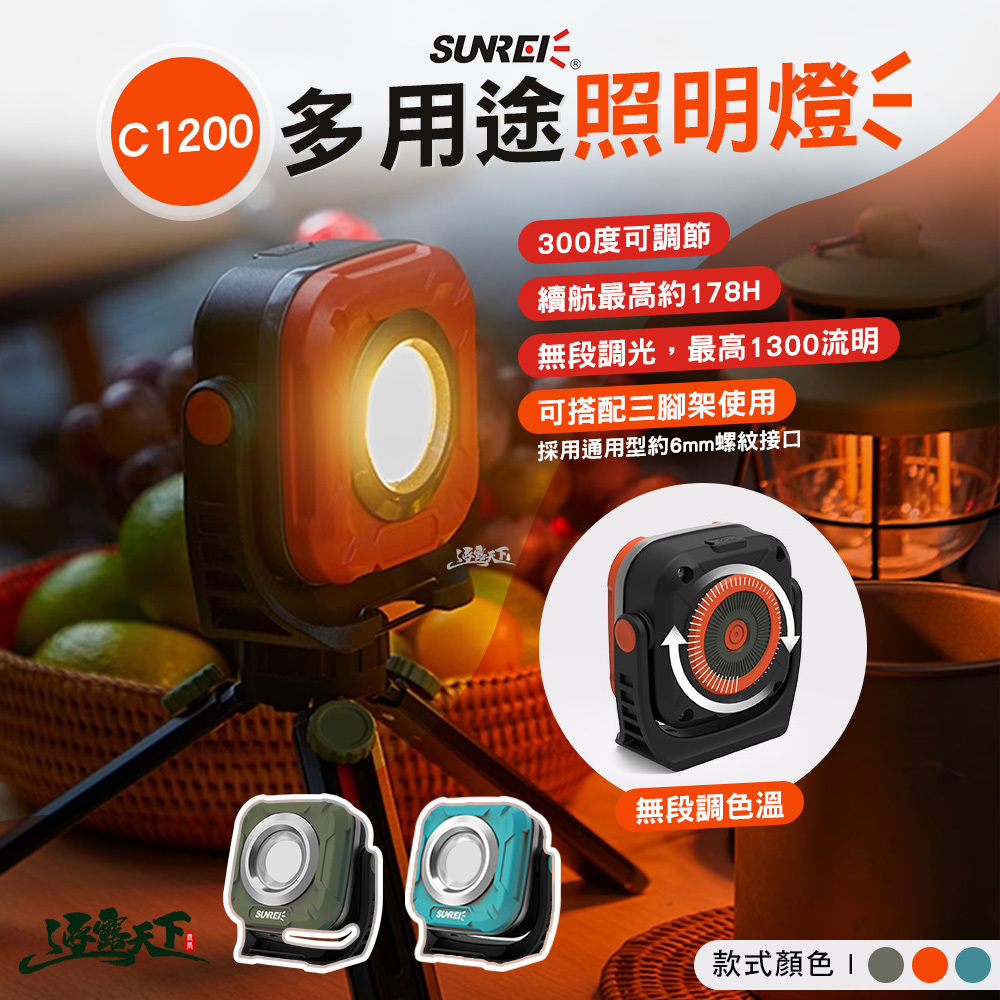 SUNREE 山力士 C1200 多用途照明燈