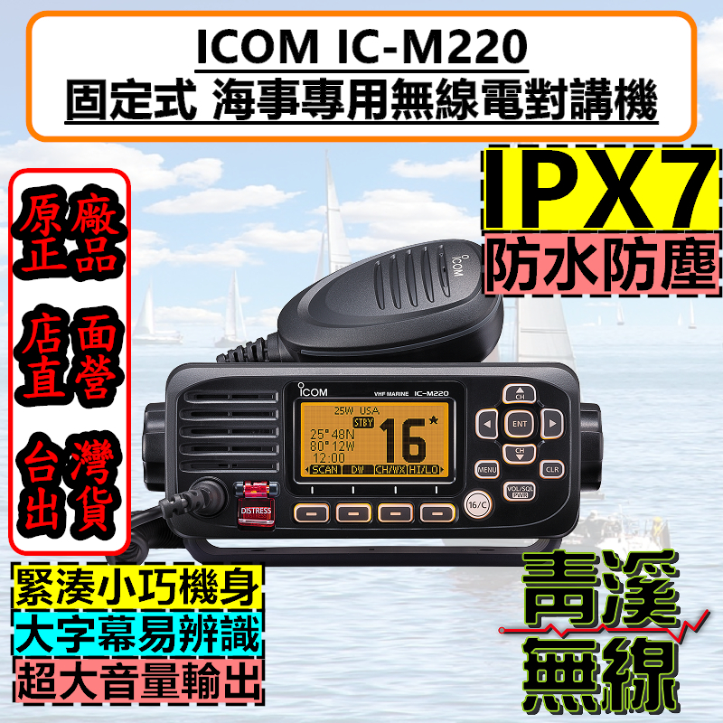 ICOM IC-M220 海上 無線電 對講機 VHF 25W IPX7 海事防水機 漁船航海機 海事機 船機