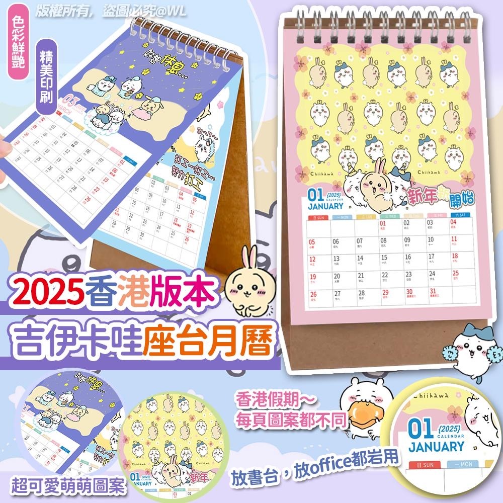 2025香港版本Chiikawa吉伊卡哇座台月曆