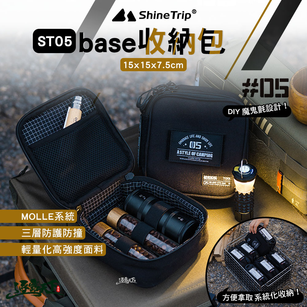 山趣ShineTrip ST-05系列base收納包