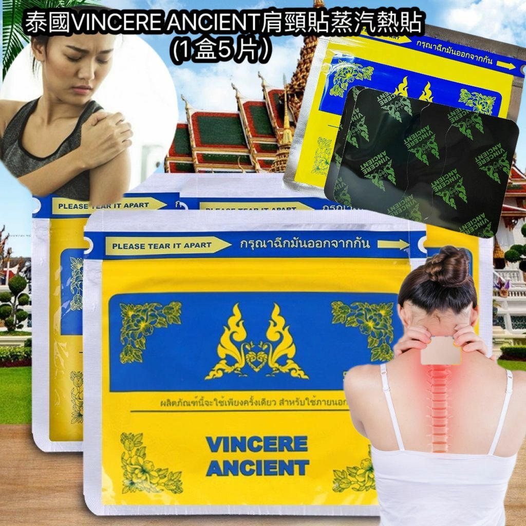 (3 包) 泰國VINCERE ANCIENT肩頸貼蒸汽熱貼Y1403 (1 盒5 片）