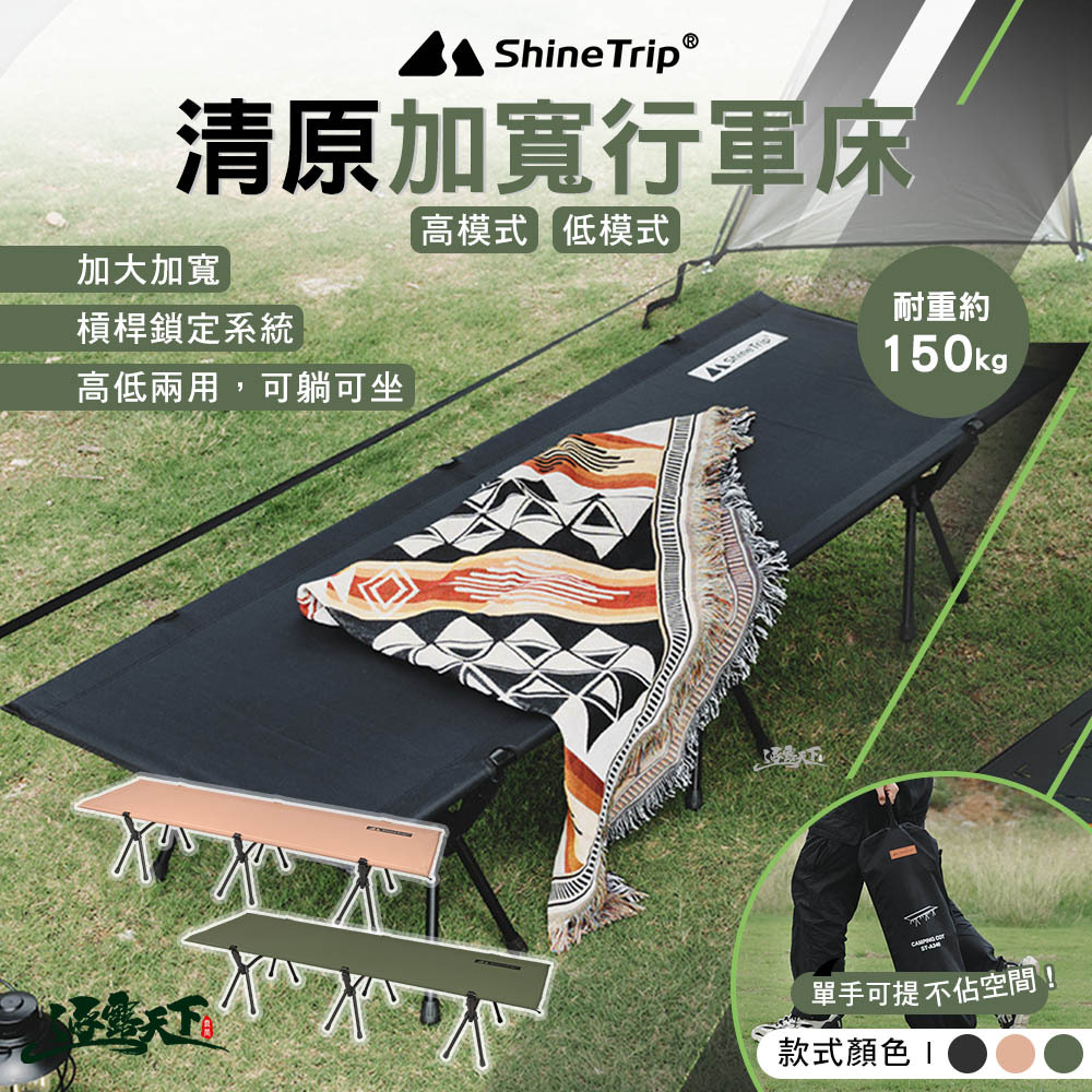 山趣ShineTrip 清原加寬行軍床