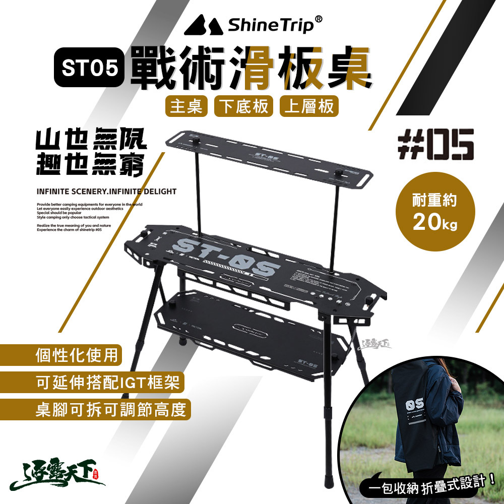 山趣ShineTrip ST-05系列戰術滑板桌