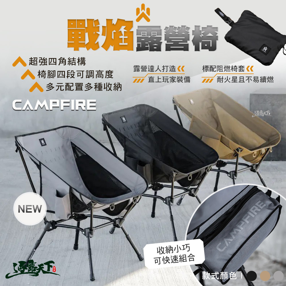 CAMPFIRE 戰焰露營椅含阻燃椅套