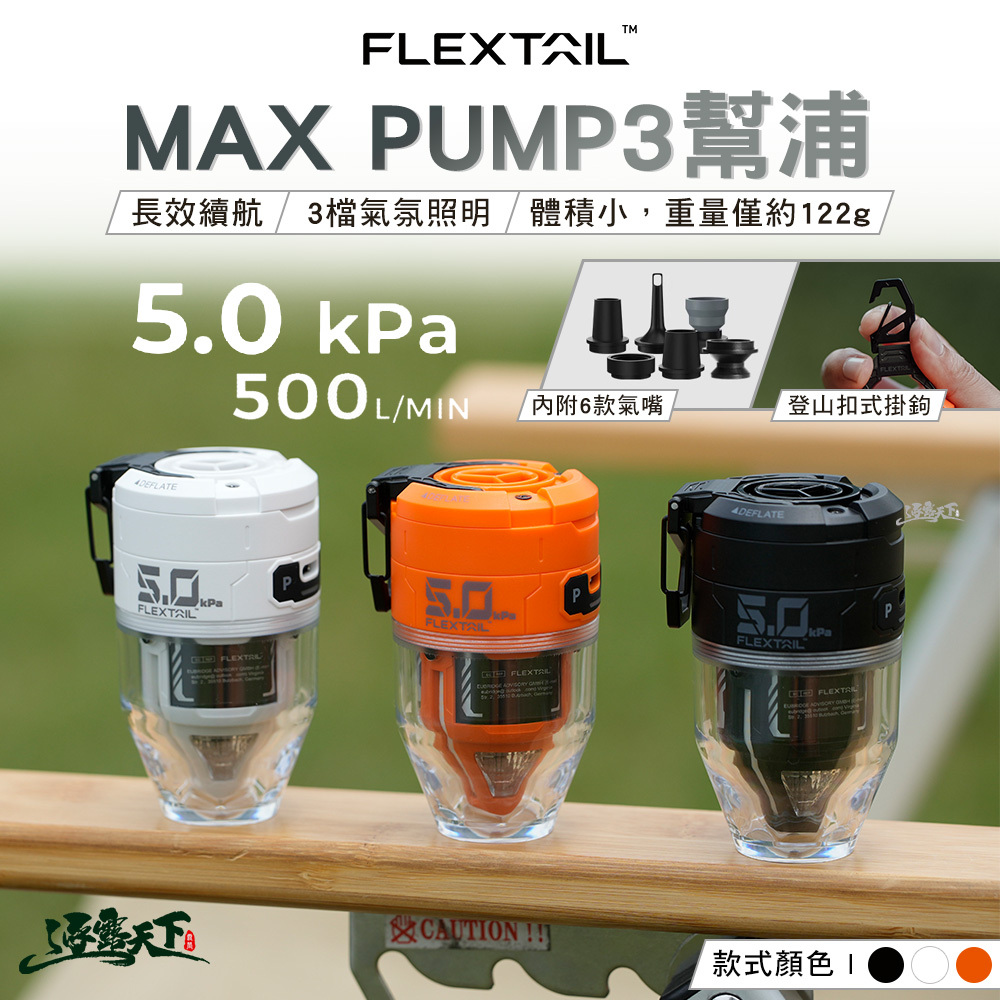 FLEXTAIL MAX PUMP 3 幫浦