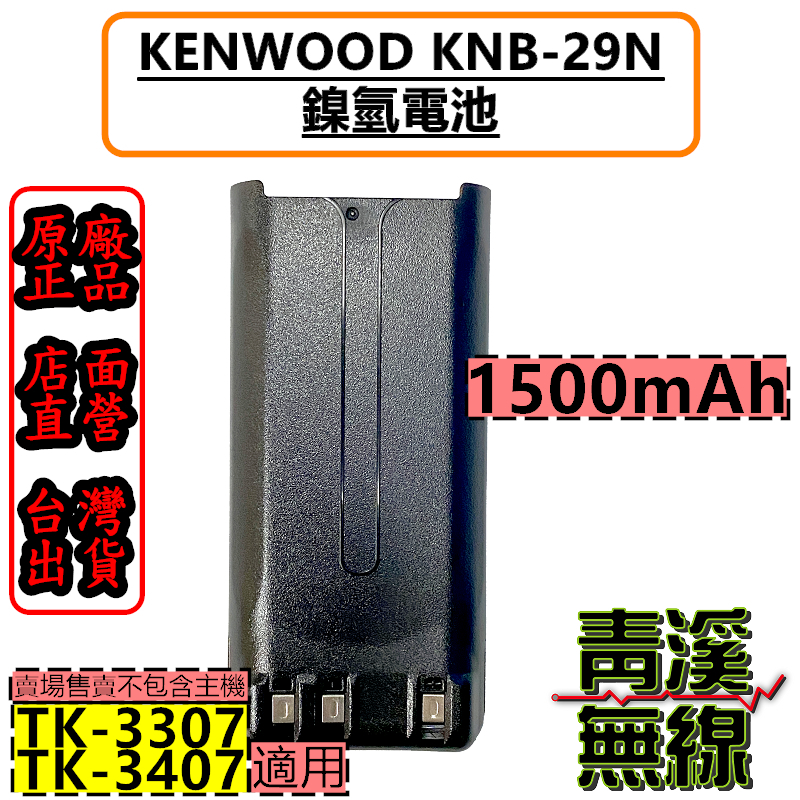 KENWOOD KNB-29N 鎳氫電池 1500mAh TK-3407 TK-3307 NX1200 NX1300