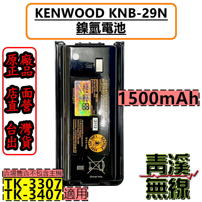 KENWOOD KNB-29N 鎳氫電池 1500mAh TK-3407 TK-3307 NX1200 NX1300