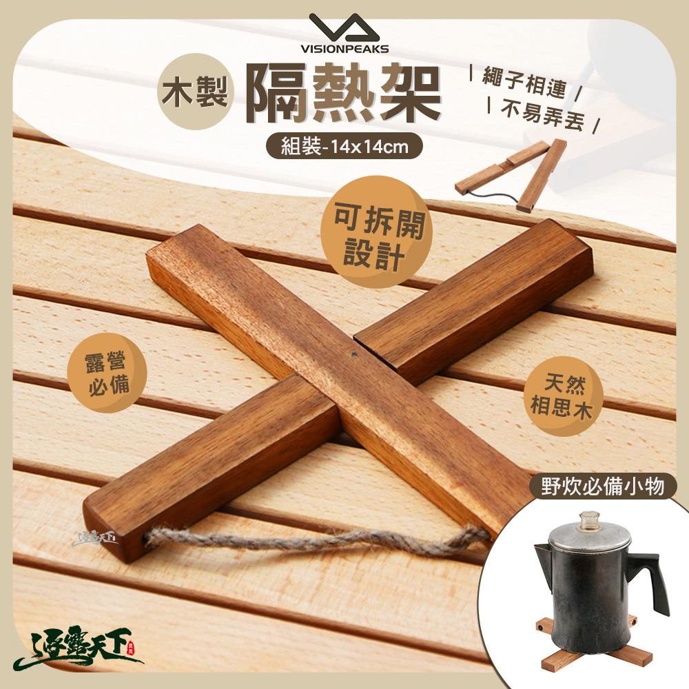 VISIONPEAKS 隔熱架 木製
