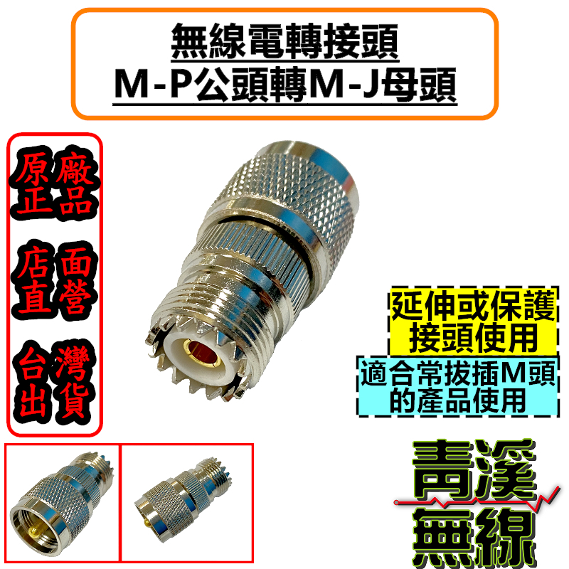 無線電 MP-MJ轉接頭 MP公-MJ母轉接頭 M公M母 保護頭 M延伸頭 M頭 接頭 車機 對講機