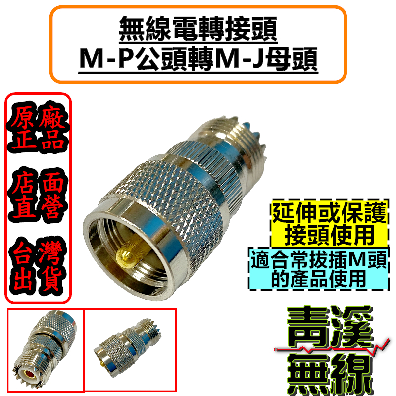 無線電 MP-MJ轉接頭 MP公-MJ母轉接頭 M公M母 保護頭 M延伸頭 M頭 接頭 車機 對講機