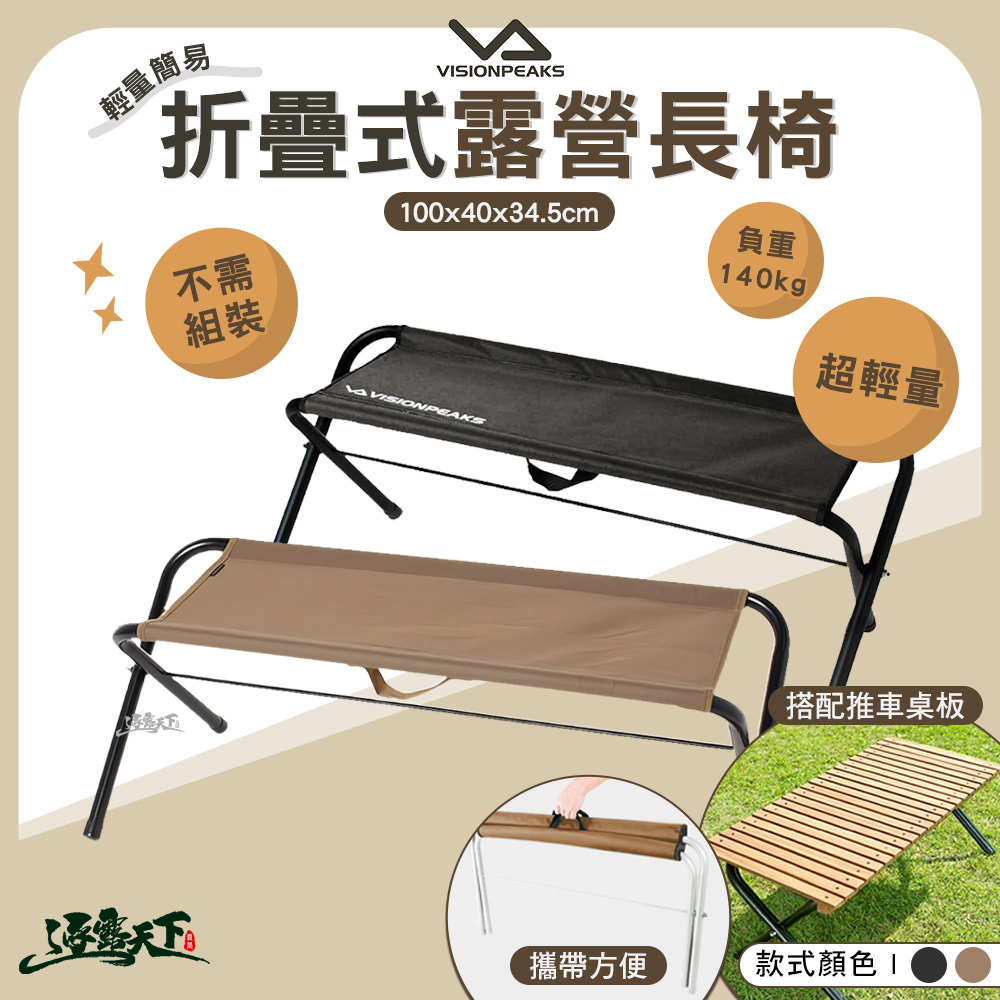 VISIONPEAKS 輕量簡易露營長椅