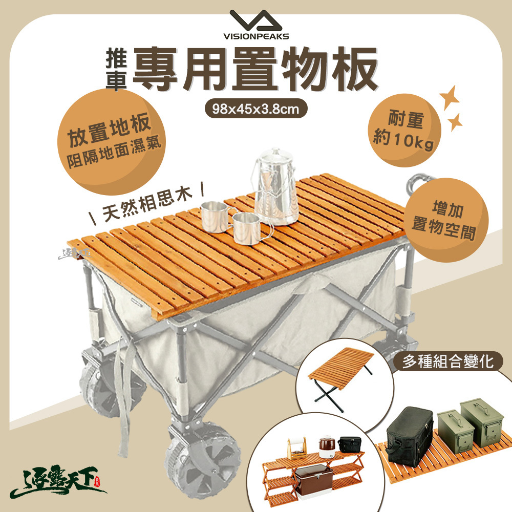 VISIONPEAKS 推車專用置物板