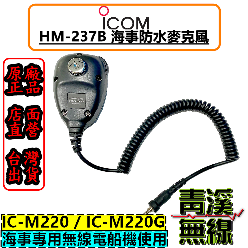ICOM HM-237B 海事無線電防水麥克風 手麥 HM237B IC-M220 防水 麥克風 M220G 帆船