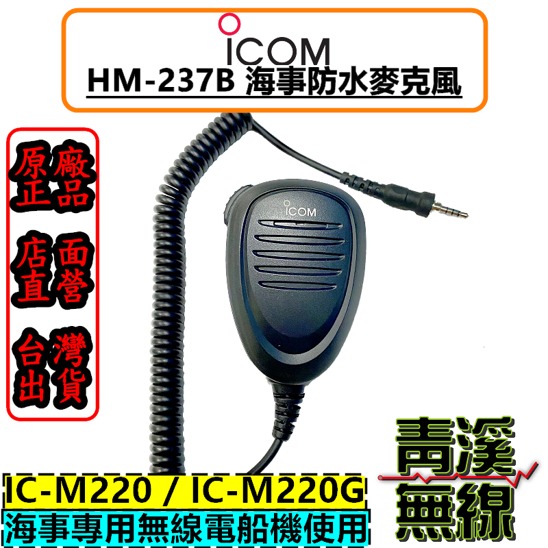 ICOM HM-237B 海事無線電防水麥克風 手麥 HM237B IC-M220 防水 麥克風 M220G 帆船