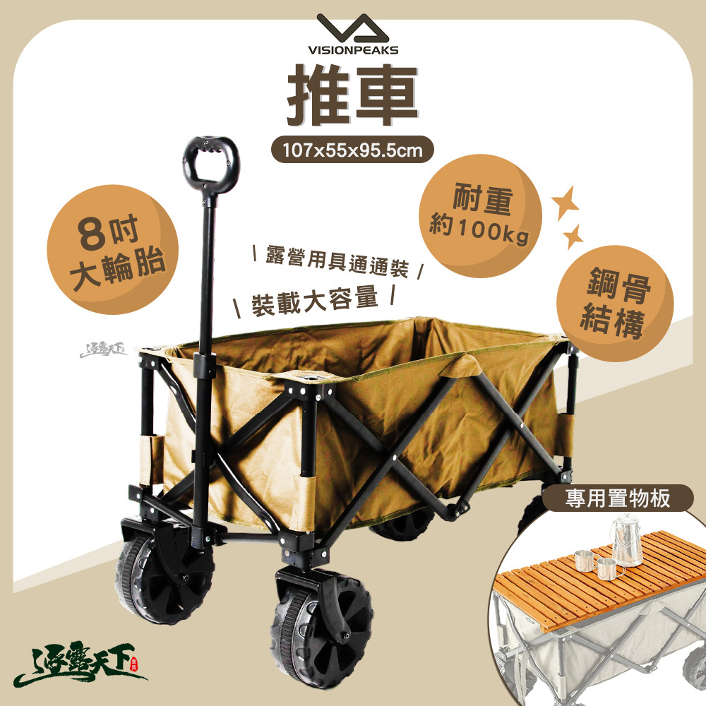 VISIONPEAKS 推車-TAN