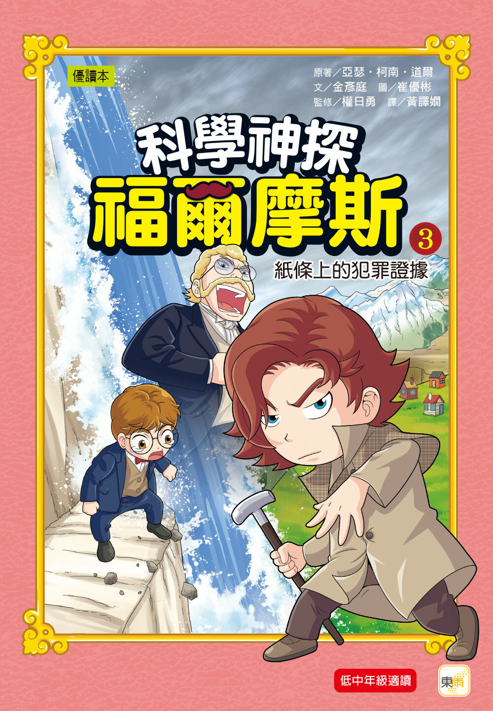 科學神探福爾摩斯03-紙條上的犯罪證據